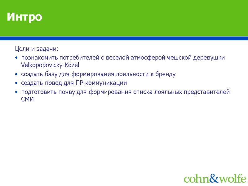 Интро Цели и задачи: познакомить потребителей с веселой атмосферой чешской деревушки Velkopopovicky Kozel 